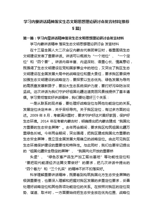 学习内蒙讲话精神落实生态文明思想理论研讨会发言材料[推荐5篇]