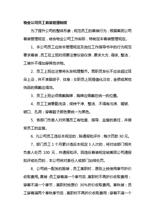 物业公司员工着装管理制度