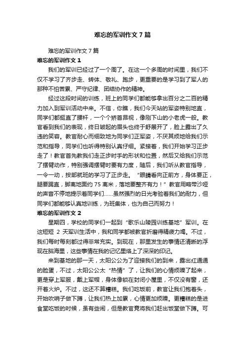 难忘的军训作文7篇