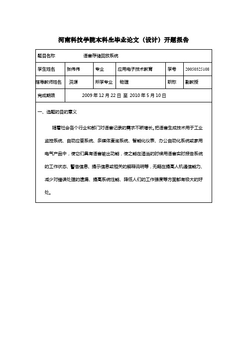 语音存储与回放 开题报告