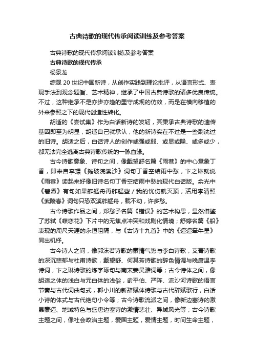 古典诗歌的现代传承阅读训练及参考答案