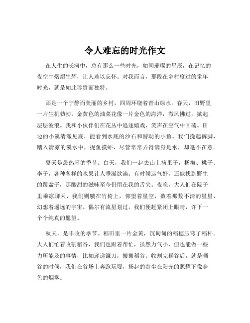 令人难忘的时光作文