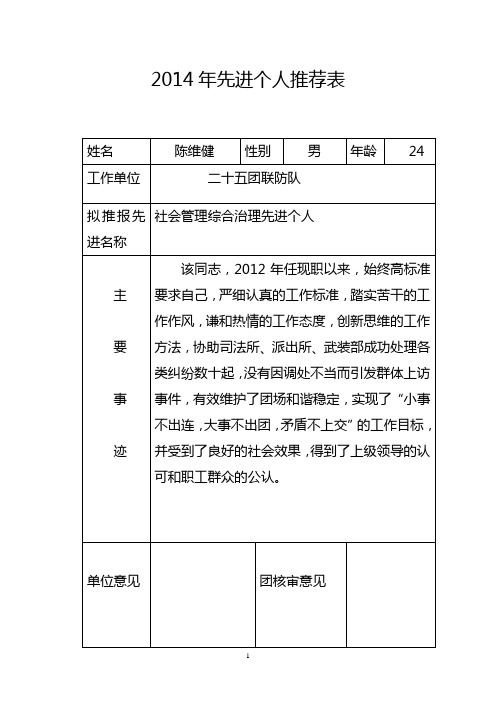 2014年先进个人推荐表