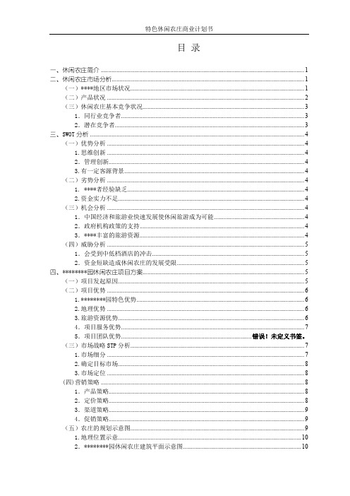 特色休闲农庄项目计划书