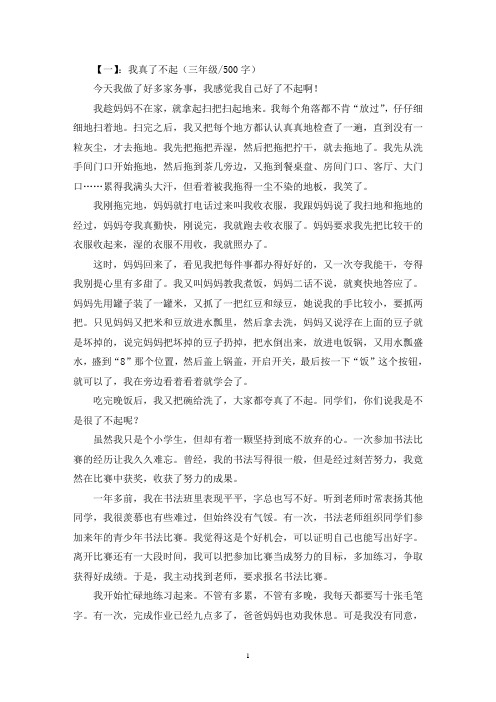 精选我真了不起三年级作文500字