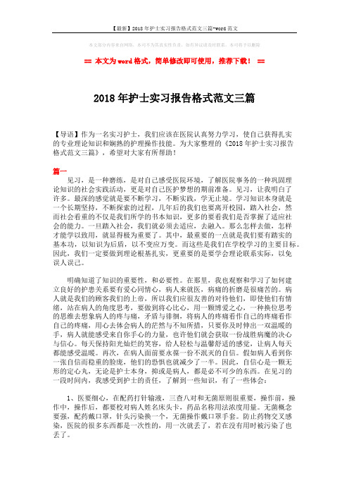 【最新】2018年护士实习报告格式范文三篇-word范文 (4页)