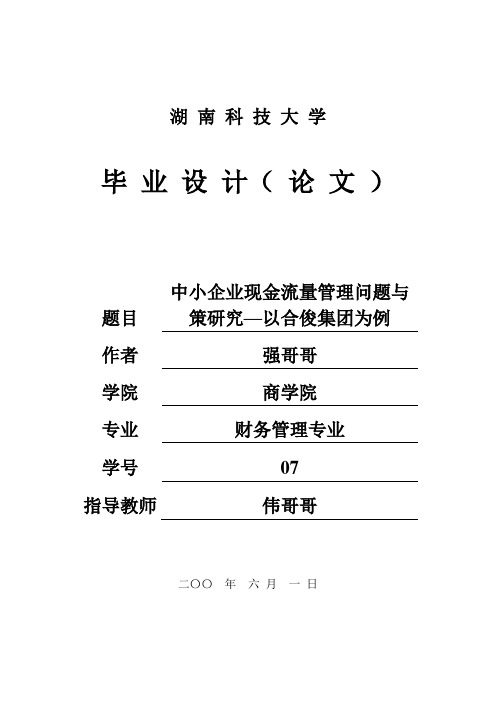 【完整版毕业论文】财务管理论文：中小企业现金流量管理问题与 策研究【完整版】