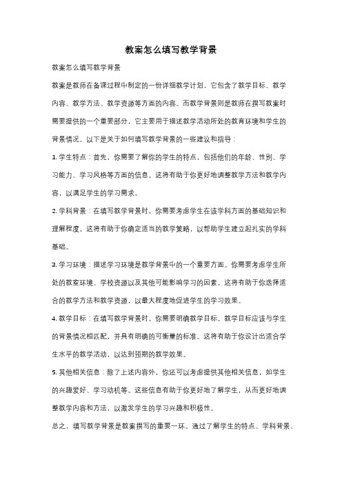 教案怎么填写教学背景