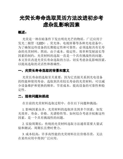 光荧长寿命选取灵活方法改进初步考虑杂乱影响因素