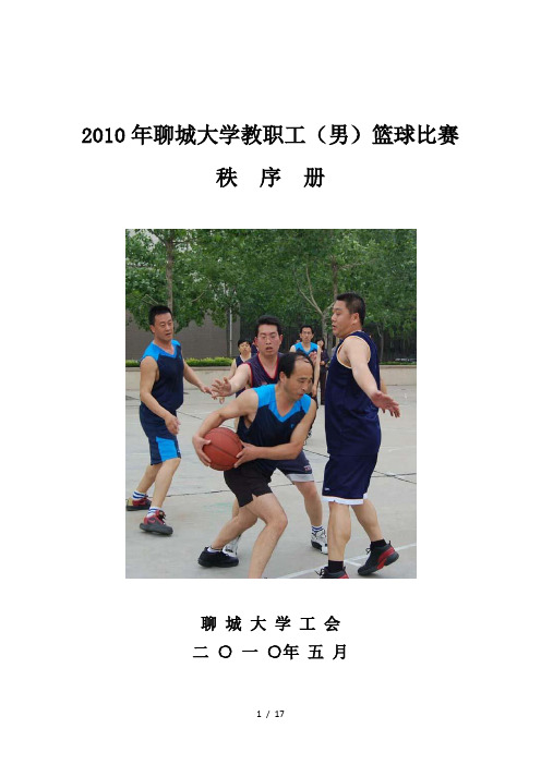 聊城大学教职工(男)篮球比赛