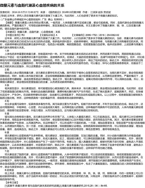 微量元素与血脂代谢及心血管疾病的关系