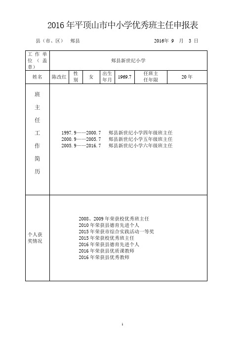 优秀班主任申报表