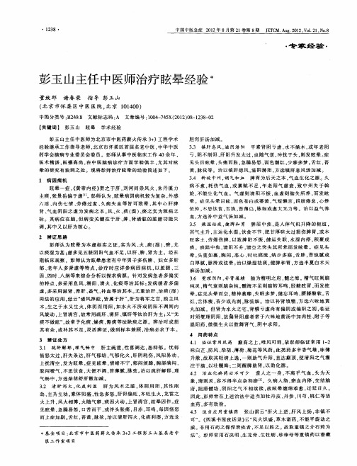 彭玉山主任中医师治疗眩晕经验