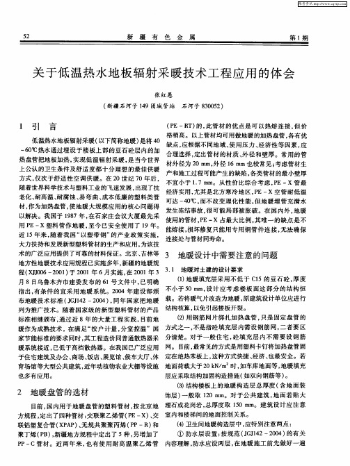 关于低温热水地板辐射采暖技术工程应用的体会