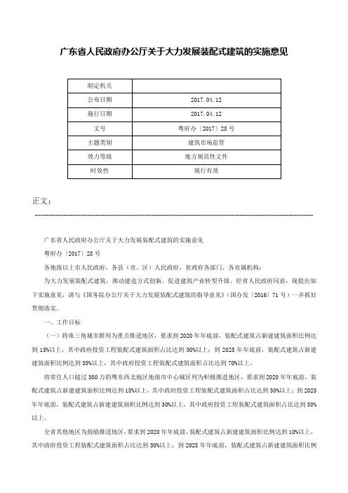 广东省人民政府办公厅关于大力发展装配式建筑的实施意见-粤府办〔2017〕28号