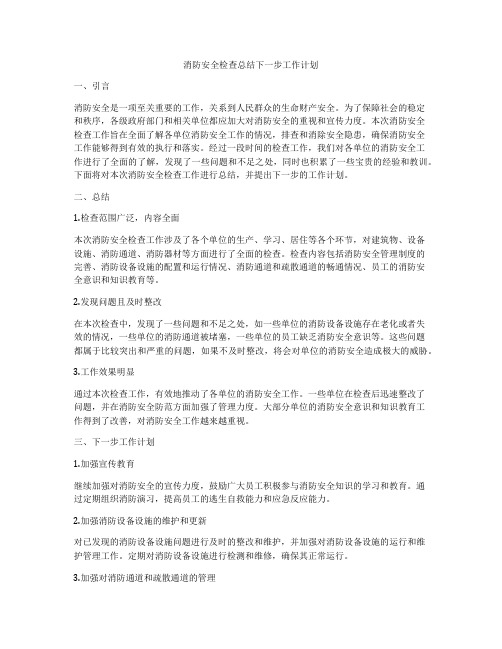 消防安全检查总结下一步工作计划