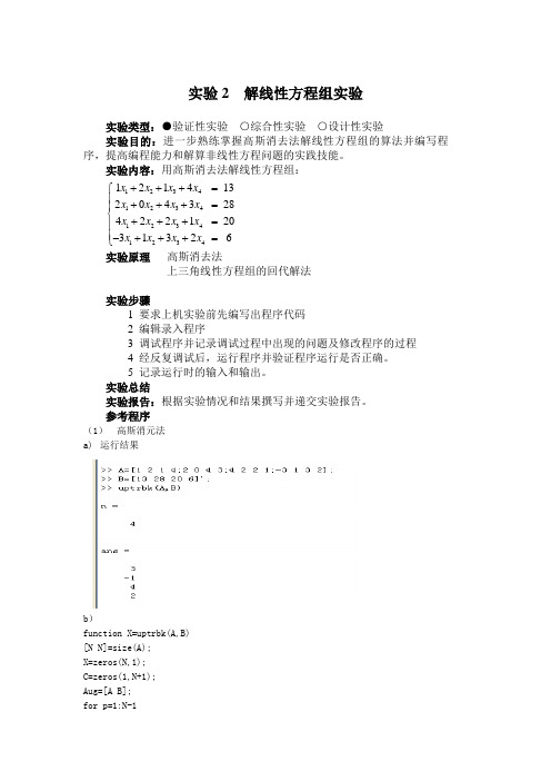 解线性方程组实验