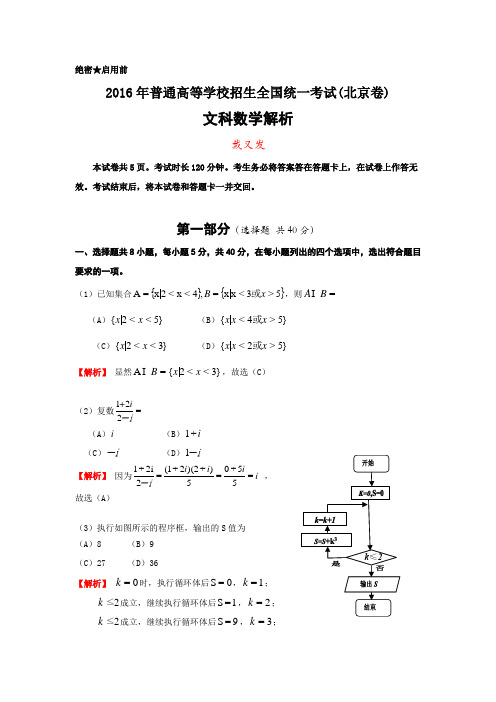 2016年北京高考数学文科卷解析