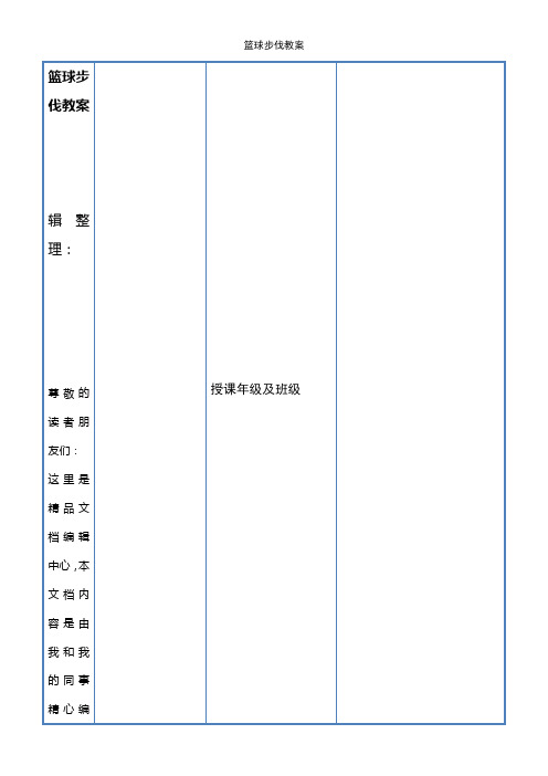 (2021年整理)篮球步伐教案