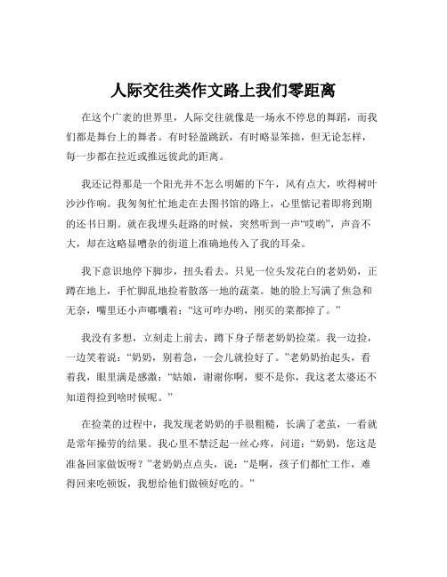 人际交往类作文路上我们零距离