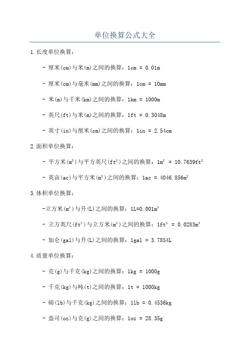 单位换算公式大全