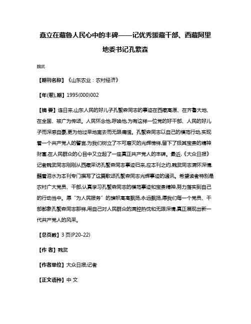 矗立在藏鲁人民心中的丰碑——记优秀援藏干部、西藏阿里地委书记孔繁森