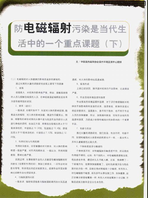 防电磁辐射污染是当代生活中的一个重点课题(下)