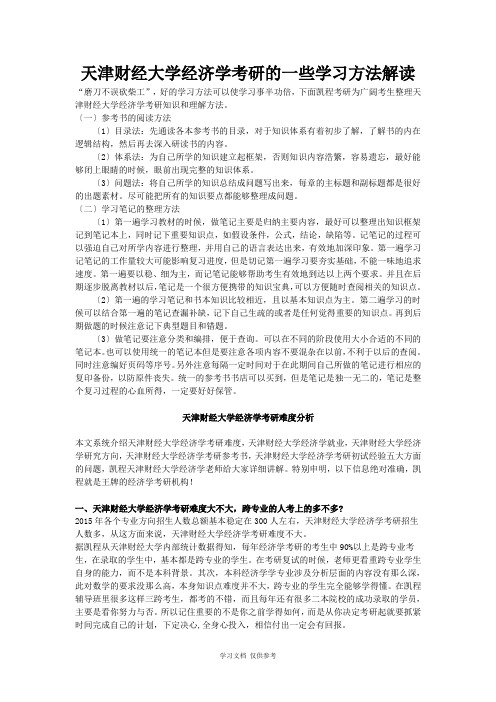 天津财经大学经济学考研学习方法解读