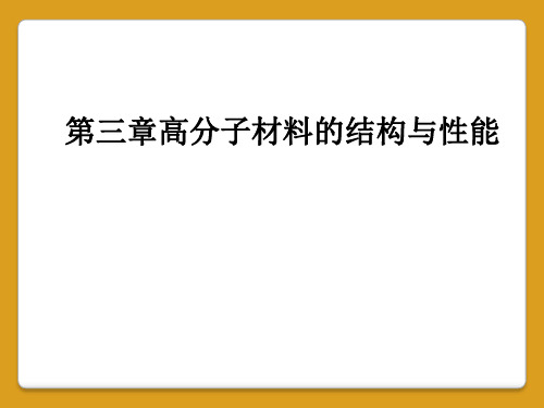 第三章高分子材料的结构与性能