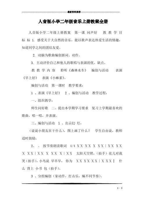 人音版小学二年级音乐上册教案全册