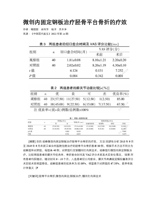 微创内固定钢板治疗胫骨平台骨折的疗效