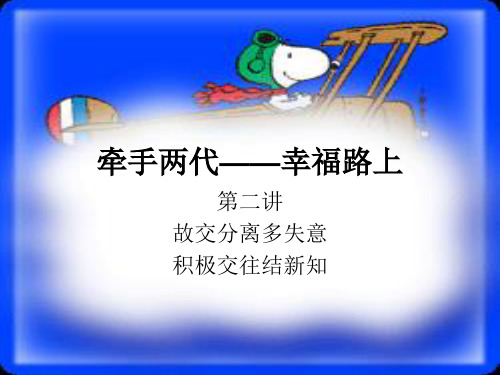 家长课程课件牵手两代——幸福路上  家长会