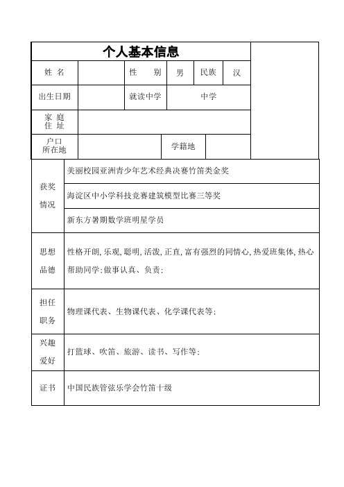 初中升高中个人简历