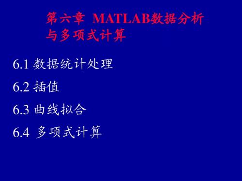 MATLAB课件--第六章：数据分析与多项式计算