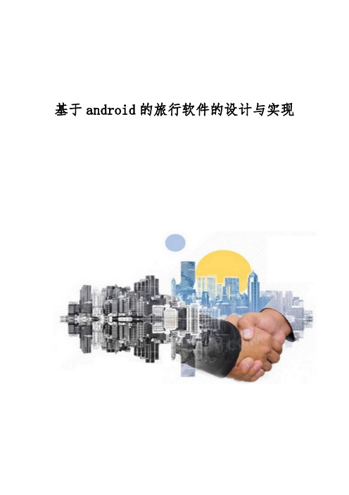 基于android的旅行软件的设计与实现