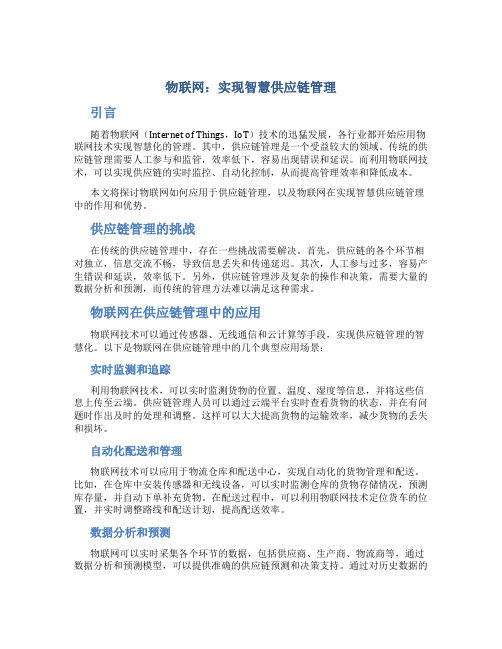 物联网：实现智慧供应链管理