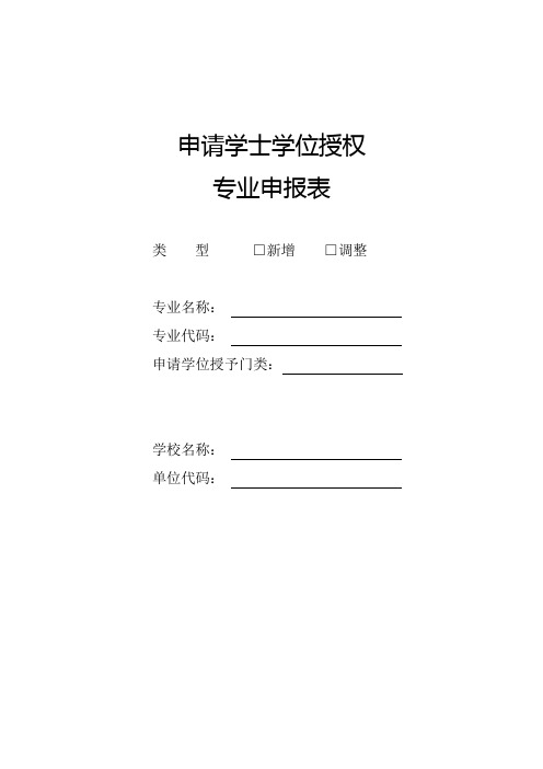 申请学士学位授权专业申报表