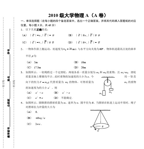 2010级大学物理A(A卷)