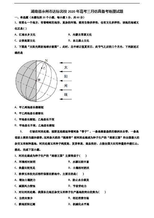 湖南省永州市达标名校2020年高考三月仿真备考地理试题含解析