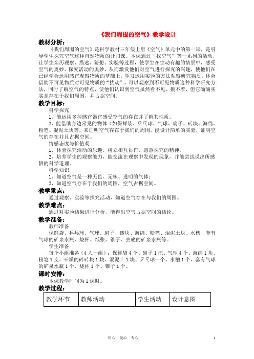 三年级科学上册 5.我们周围的空气  教科版