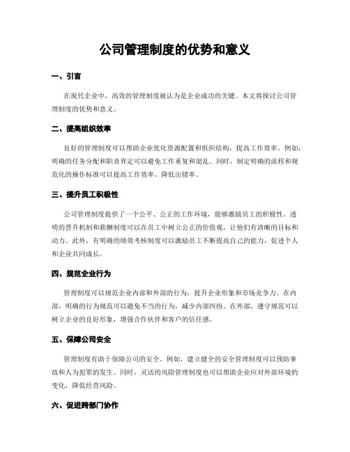 公司管理制度的优势和意义