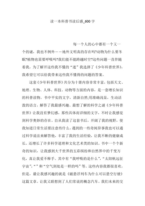 读一本科普书读后感_600字