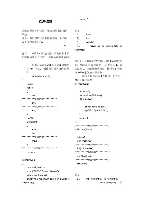 C语言程序改错——答案