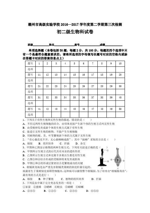 人教版-生物-八年级下册-潮州市高级实验学校第二学期第三次检测初二级生物试卷