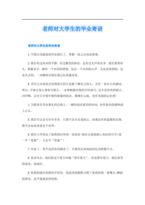 老师对大学生的毕业寄语