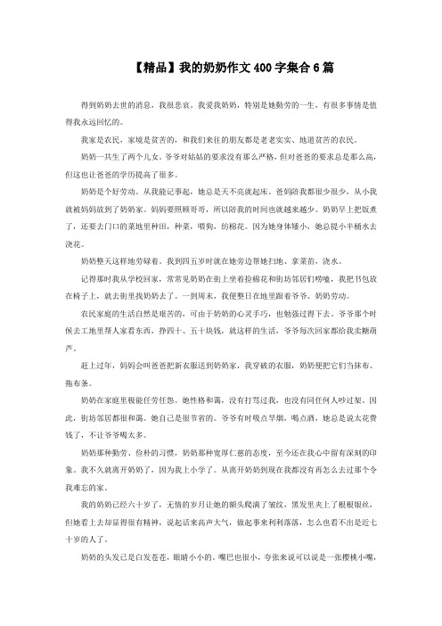 我的奶奶作文400字集合6篇精选