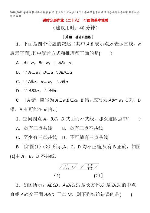 高中数学第13章立体几何初步13.2.1平面的基本性质含解析苏教版第二册