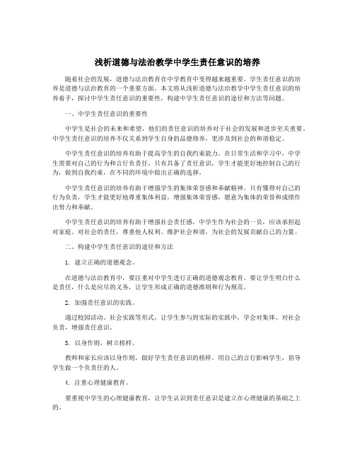 浅析道德与法治教学中学生责任意识的培养