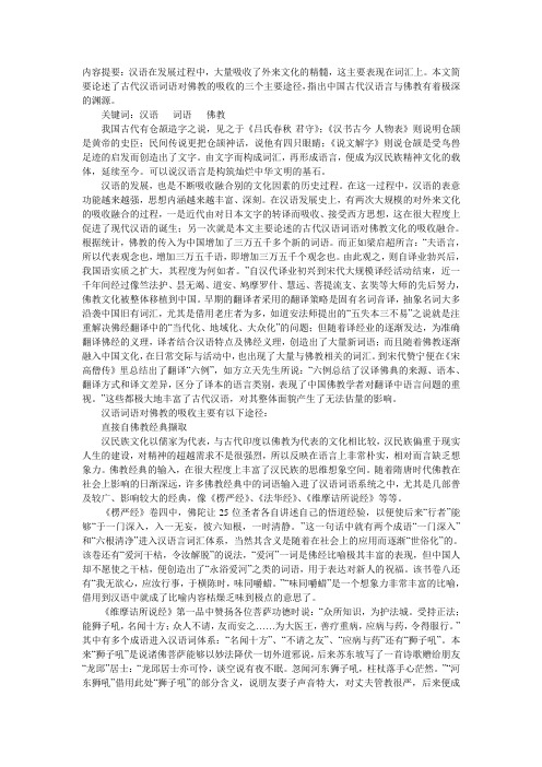 汉语与佛教的关系