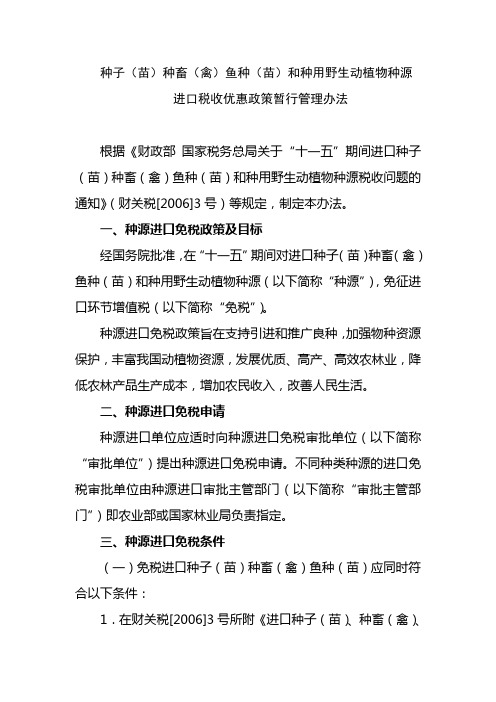 种子苗种畜禽鱼种苗和种用野生动植物种源